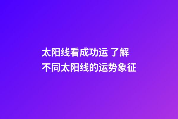太阳线看成功运 了解不同太阳线的运势象征